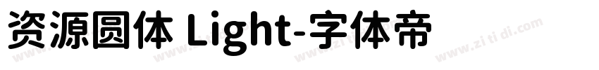 资源圆体 Light字体转换